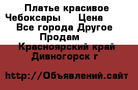 Платье(красивое)Чебоксары!! › Цена ­ 500 - Все города Другое » Продам   . Красноярский край,Дивногорск г.